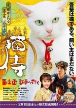 Watch Samurai Cat: Tamanojo Goes to Edo FMoviesFree