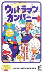 Watch Ultraman Company (Short 1996) FMoviesFree