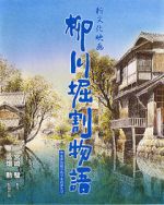 Watch The Story of Yanagawa\'s Canals FMoviesFree