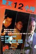 Watch Jing tian shi er xiao shi FMoviesFree