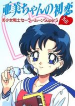 Watch Sailor Moon Super S: Ami\'s First Love FMoviesFree