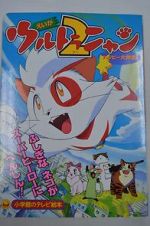 Watch Ultra Nyan 2: Happ Daisakusen (Short 1998) FMoviesFree