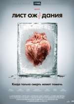 Watch Лист ожидания FMoviesFree