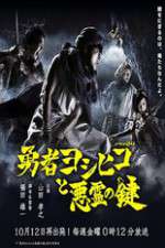 Watch The Hero Yoshihiko and the Demon King's Castle FMoviesFree