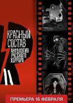 Watch Антология русского хоррора: Красный состав FMoviesFree