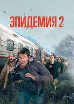 Watch Эпидемия FMoviesFree